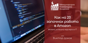 Как на 20 започнах работа в Amazon