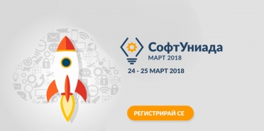 Приеми предизвикателството на СофтУниада 2018