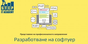 Представяне на направление „Разработване на софтуер“