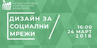 Открит урок: Дизайн за социални мрежи