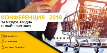 Конференция за Mеждународна онлайн търговия - Digital4Plovdiv