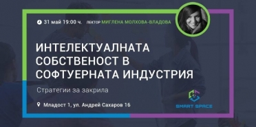 Интелектуалната собственост в софтуерната индустрия: Стратегии за закрила