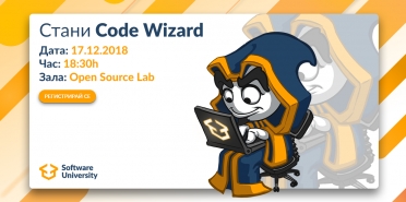 Стани Code Wizard