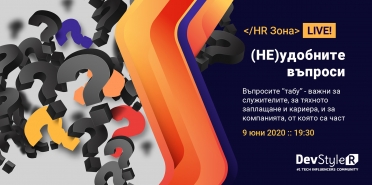 HR Зона :: (НЕ)удобните въпроси