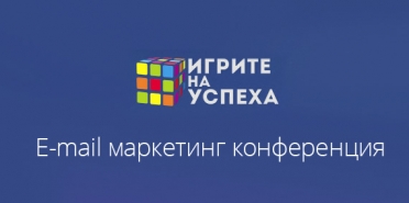 E-mail маркетинг конференция