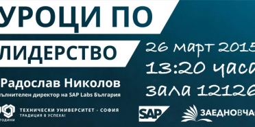 Уроци по лидерство със SAP Labs в ТУ - София