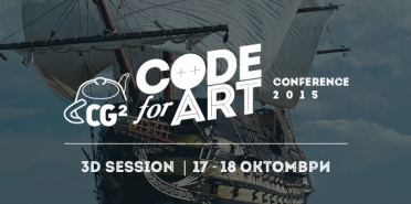 CG2 Code for Art Конференция 2015 - Сесия за 3D Артисти