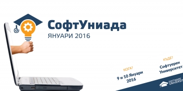 СофтУниада 9-10 януари 2016