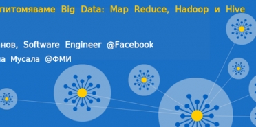 Big Data talk: Как да опитомяваме Big Data - Map Reduce, Hadoop и Hive