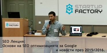 Основи на SEO оптимизацията за Google и новости през 2015/2016