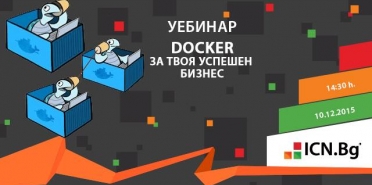 Уебинар: Docker за твоя успешен бизнес!