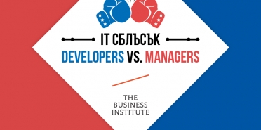 IT сблъсък v1: Developers vs Managers