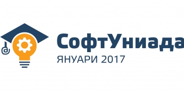 СофтУниада 7 - 8 януари 2017