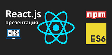 React.js презентация