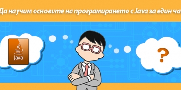 Да научим основите на програмирането с Java за един час