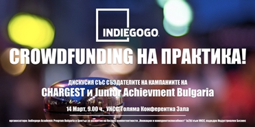 Crowdfunding на практика!