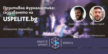 SIStory | Позитивна журналистика: създаването на Uspelite.bg