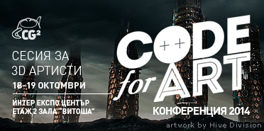 CG2 Code for Art Конференция 2014 - Сесия за 3D Артисти