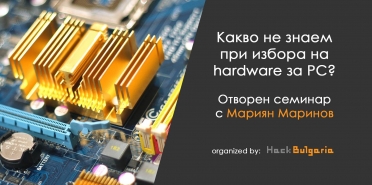 Какво не знаем при избора на hardware за PC?