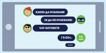 Какво да очакваме (и да не очакваме) от чат ботовете