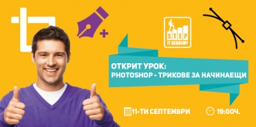 Открит урок: „Photoshop – трикове за начинаещи“