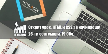 Открит урок: „HTML и CSS за начинаещи“