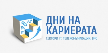 Дни на кариерата - IT, телекомуникации, BPO