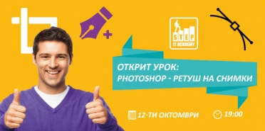 Открит урок: „Ретуш на снимки с Photoshop“