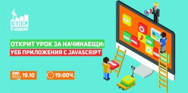 Открит урок за начинаещи: “Уеб приложения с JavaScript”