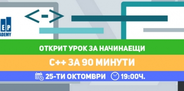 Открит урок за начинаещи: C++ за 90 минути