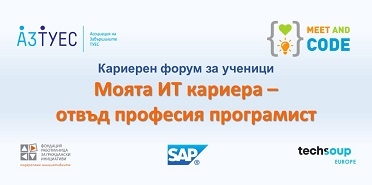 Кариерeн форум за ученици „Моята ИТ кариера – отвъд професия програмист“