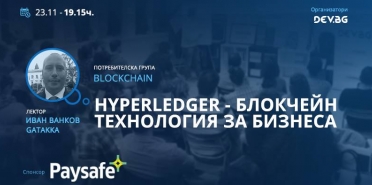 Hyperledger – блокчейн технология за бизнеса